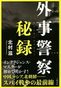 著者北村滋(著)出版社文藝春秋発売日2023年12月ISBN9784163917887ページ数291Pキーワードがいじけいさつひろく ガイジケイサツヒロク きたむら しげる キタムラ シゲル9784163917887内容紹介インテリジェンス・マスターが初めて明かすスパイ戦争の最前線！中国、ロシア、北朝鮮……。海外からの脅威に日本の「外事警察」はいかに対峙してきたのか——。北朝鮮による日本人拉致事件、日本赤軍メンバーの追跡、オウム真理教「ロシアコネクション」の解明、プーチンのスパイとの攻防、山口組マフィア・サミットの阻止、中国スパイのTPP妨害工作の摘発……。警察官僚、前国家安全保障局長として、数々の修羅場をくぐり抜けてきたインテリジェンス・マスターと『見えざる敵』との闘いは、外事警察が抉る平成の裏面史でもあった。知られざるスパイとの闘い、水面下での極秘任務の数々がいま初めて明かされる！※本データはこの商品が発売された時点の情報です。目次第1章 横田めぐみさん「偽遺骨」事件/第2章 日本赤軍との闘い/第3章 オウム真理教「ロシアコネクション」/第4章 経済安全保障—中国企業「華為」の脅威/第5章 不正輸出を摘発せよ—北朝鮮/第6章 ロシアの背乗りスパイ/第7章 プーチンのスパイとの攻防/第8章 三・一一福島第一原発をめぐる日米協力/第9章 在日コリアン 総聯＋民団「統一計画」/第10章 山口組 マフィア・サミット計画/第11章 中国スパイのTPP妨害工作/第12章 特定秘密保護法案に職を賭した/特別付録 追想・安倍晋三内閣総理大臣