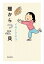 棚からつぶ貝/イモトアヤコ【3000円以上送料無料】 759円