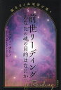 前世リーディング 誕生日と血液型が導く あなたの魂の目的はなにか/ジュディ・オーノ【3000円以上送料無料】