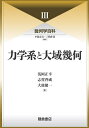 幾何学百科 3/小島定吉/三松佳彦【3000円以上送料無料】