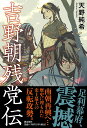 吉野朝残党伝/天野純希【3000円以上送料無料】