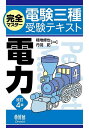 完全マスター電験三種受験テキスト電力／植地修也／丹羽拓【3000円以上送料無料】