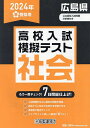 ’24 春 広島県高校入試模擬テス 社会【3000円以上送料無料】