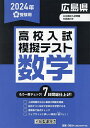 ’24 春 広島県高校入試模擬テス 数学【3000円以上送料無料】