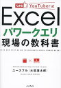できるYouTuber式Excelパワークエリ現場の教科書/ユースフル【3000円以上送料無料】