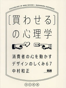 〈買わせる〉の心理学 消費者の心を動かすデザインのしくみ67/中村和正【3000円以上送料無料】