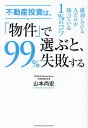 不動産投資は、「物件」で選ぶと、99%失敗する/山本尚宏【3000円以上送料無料】