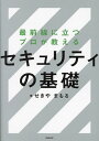 最前線に立つプロが教えるセキュリティの基礎/せきやまもる【3000円以上送料無料】