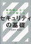 最前線に立つプロが教えるセキュリティの基礎／せきやまもる【3000円以上送料無料】