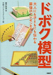 ドボク模型 大人にも子どもにも伝わる最強のプレゼンモデル／藤井俊逸／日経コンストラクション【3000円以上送料無料】