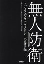 無人防衛 ディフェンステクノロジーの最前線/内田泰【3000円以上送料無料】