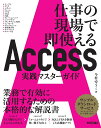 Access実践マスターガイド 仕事の現場で即使える／今村ゆうこ【3000円以上送料無料】