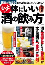 医者が教えるもっと!体にいい酒の飲み方【3000円以上送料無料】