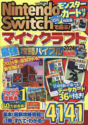 Nintendo Switchで遊ぶ!マインクラフト最強攻略バイブル 2024最新版 モンスターカード付き特装版／マイクラ職人組合