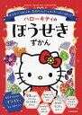 ハローキティのほうせきずかん キラキラつやつや、きれいなジュエリーがいっぱい!/日本宝石協会【3000円以上送料無料】