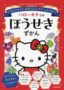 ハローキティのほうせきずかん キラキラつやつや、きれいなジュエリーがいっぱい!／日本宝石協会【3000円以上送料無料】