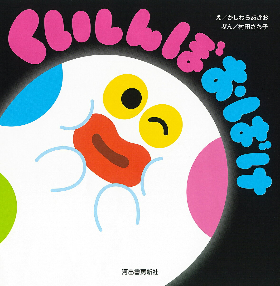 【3千円以上送料無料】くいしんぼおばけ／かしわらあきお／村田さち子