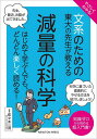 やさしくわかる!文系のための東大の先生が教える減量の科学 知識ゼロから読める超入門書!/佐々木一茂【3000円以上送料無料】