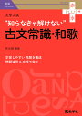 大学入試“知らなきゃ解けない”古文常識 和歌／仲光雄【3000円以上送料無料】