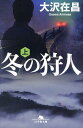 冬の狩人(かりうど) 上/大沢在昌【3000円以上送料無料】