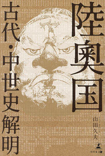 【3千円以上送料無料】陸奧国古代・中世史解明／山田久夫