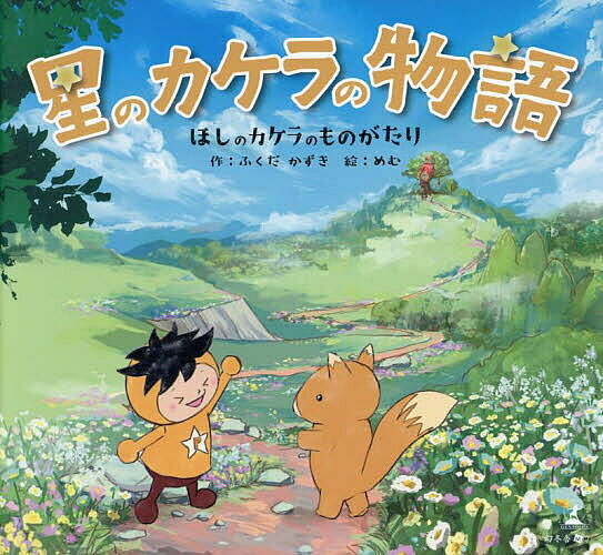 【3千円以上送料無料】星のカケラの物語／ふくだかずき／めむ