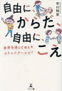 自由に、からだ、自由に、こえ 身体を通して考えるコミュニケーション/平川和宏【3000円以上送料無料】