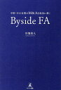 中堅・中小企業のM&Aを成功に導くByside FA/川畑勇人【3000円以上送料無料】