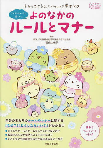 すみっコぐらしといっしょに学ぼう・よのなかのルールとマナー／寳來生志子【3000円以上送料無料】