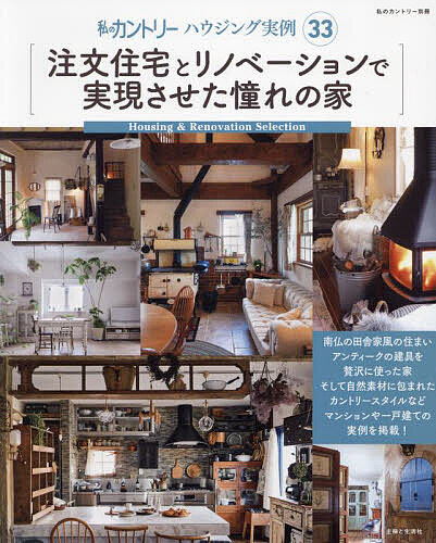 注文住宅とリノベーションで実現させた憧れの家 私のカントリーハウジング実例33【3000円以上送料無料】