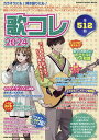 歌コレ 2024【3000円以上送料無料】