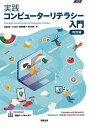 実践コンピューターリテラシー入門 Computer and Network/Windows11/Word/PowerPoint/Excel/宮脇典彦/小沢和浩/...