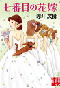 七番目の花嫁/赤川次郎【3000円以上送料無料】