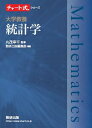 大学教養統計学/丸茂幸平/数研出版編集部【3000円以上送料無料】