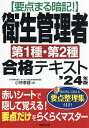 要点まる暗記!衛生管理者第1種・第2種合格テキスト ’24年版/小林孝雄【3000円以上送料無料】(3)