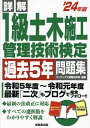 詳解1級土木施工管理技術検定過去5年問題集 ’24年版／コンデックス情報研究所【3000円以上送料無料】