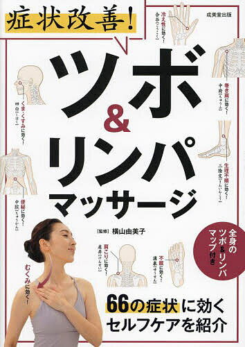 症状改善!ツボ&リンパマッサージ 66の症状に効くセルフケアを紹介／横山由美子【3000円以上送料無料】