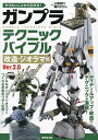 やりたいことから引ける!ガンプラテクニックバイブル 改造・ジオラマ編／小西和行／瀬川たかし【3000円以上送料無料】