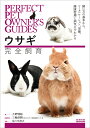 ウサギ完全飼育 飼い方の基本から、コミュニケーション、栄養、健康管理と病気までわかる/大野瑞絵/三輪恭嗣/佐々木浩之【3000円以上送料無料】