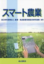 スマート農業/農業・食品産業技術総合研究機構【3000円以上送料無料】