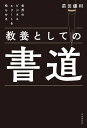 世界のビジネスエリートを唸らせる教養としての書道/前田鎌利【3000円以上送料無料】