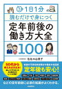 1日1分読むだけで身につく定年前後の働き方大全100／佐佐木由美子【3000円以上送料無料】