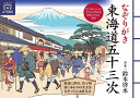 なぞりがき東海道五十三次【3000円以上送料無料】