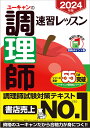 ユーキャンの調理師速習レッスン 2024年版／ユーキャン調理師試験研究会【3000円以上送料無料】