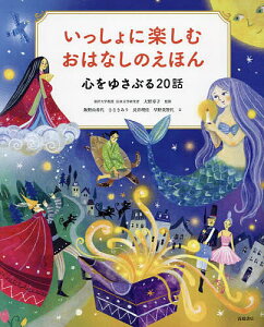 いっしょに楽しむおはなしのえほん 心をゆさぶる20話/大野寿子/飯野由希代/ささきあり【3000円以上送料無料】