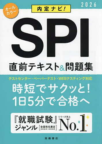 内定ナビ!SPI直前テキスト&問題集 ’26年度版／就職対策研究会【3000円以上送料無料】