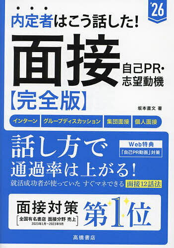 著者坂本直文(著)出版社高橋書店発売日2023年12月ISBN9784471431204ページ数270Pキーワードないていしやわこうはなしためんせつじこぴーあーる ナイテイシヤワコウハナシタメンセツジコピーアール さかもと なおふみ サカモト ナオフミ9784471431204内容紹介インターンシップ対応！｢面接はどう行われる？｣｢面接官は何を見ているの？｣｢グループディスカッションはどう対策したらいい？｣などの疑問を丁寧に解説。面接では、ただ質問に答えればいいと思っていませんか？その質問には、あなたのこんな能力を知りたい、という面接官の意図があるのです。面接を、質問されるだけの場でなく｢アピールの場｣に変えられる話し方のコツを大公開。自己PR・志望動機をはじめ、よく出る質問への答え方を実例で収録！質問の意図や、どんな回答が高評価を得られるのかがよくわかる。この一冊で面接突破、間違いなし！■説得力が高まる！ 論理的な話し方巻頭特集では、論理的に話すコツを、坂本流「ロジカル話法」として紹介しています。結論・理由・根拠を駆使して、面接官を心から納得させる話し方を伝授します。「話したいことがイマイチ相手に伝わっていない……」と思っている人は必読。■参考にできる回答例が必ず見つかる！第2章は頻出53質問の回答例＆46の自己PR例を収録。志望業界や自分のアピールポイントごとに紹介しているので、自分に合った回答例がきっと見つかる。内定者が工夫したポイントがわかるので、オリジナルの回答づくりにも役立ちます。■有名企業28社の面接を完全再現！有名人気企業の実際の面接での質問・回答を忠実に再現。どんな流れでどんな質問をされたか、内定者はどうアピールしたか、面接官はどう反応したか、受け答えを通して面接現場の雰囲気がつかめます。〜お悩み解決！【就活対策5大特典】〜(1)自己PR動画(2)AI面接(3)英語面接(4)WEBグループワーク(5)逆転の自己PR《書籍カバー記載の二次元コードからアクセス》できます!就活生がリアルにぶつかる5つのお悩みに、著者の坂本先生がお答え!就活特設サイトや先生のSNSもぜひご覧ください。"※本データはこの商品が発売された時点の情報です。目次第1章 面接を理解する（なぜ面接が行われるのか/面接はどのように行われるのか/面接12手法 ほか）/第2章 よく出る質問項目と答え方（自己PR・志望動機に関する質問/学生生活に関する質問/性格・考え方に関する質問 ほか）/第3章 企業別面接再現（金融/情報・通信/マスコミ/建設/メーカー/小売/人材・教育・福祉/レジャー・サービス）