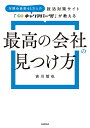就活対策サイト「キャリアパーク!」が教える最高の会社の見つけ方/吉川智也【3000円以上送料無料】