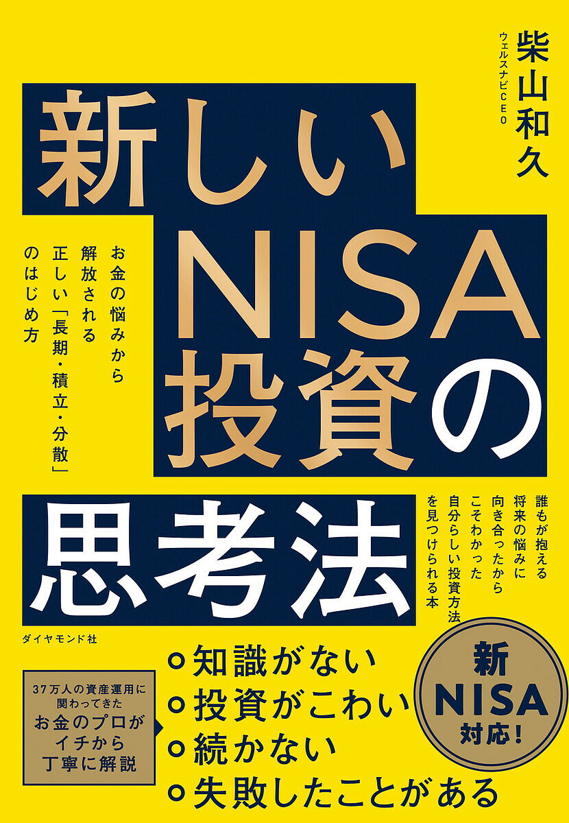 新しいNISA投資の思考法 お金の悩みから解放される正しい「長期・積立・分散」のはじめ方/柴山和久【3000円以上送料無料】