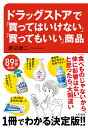 ドラッグストアで「買ってはいけない」「買ってもいい」商品/渡辺雄二【3000円以上送料無料】